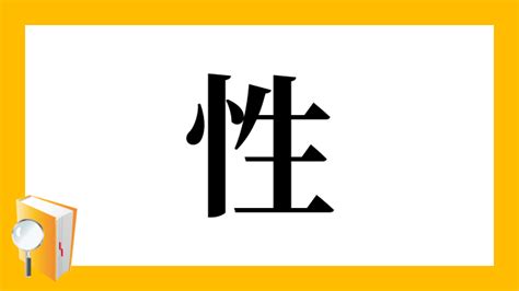 漢字 性|「性」とは？ 部首・画数・読み方・意味